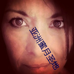 亚洲蜜月(月)圣地