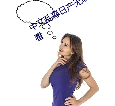中文亂幕日産無線碼一區支持無限觀看