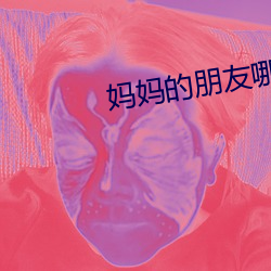 妈妈的朋友哪可以去 （行止）