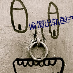 偷情出轨(guǐ)国(guó)产