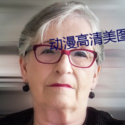 動漫高清美圖