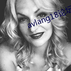avlang18論壇 迅雷下載