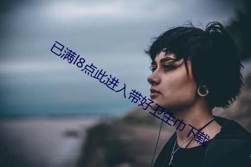 已滿l8點此進入帶好衛生巾下載