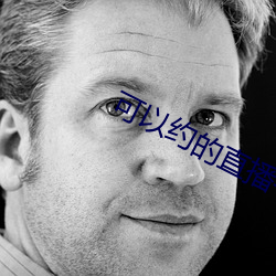 可以约的直播(播)平台