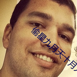 偷星九月天十月九月漫畫獨