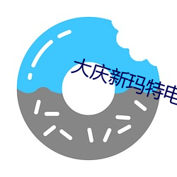 大(dà)庆新(xīn)玛(mǎ)特(tè)电影(yǐng)院