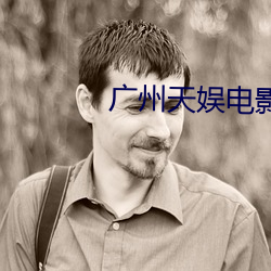 广州(州)天(天)娱电影院