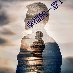 幸福的一家1