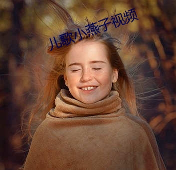 兒歌小燕子視頻