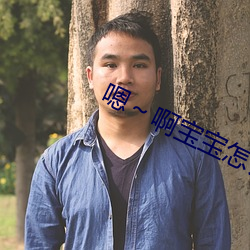 嗯～啊宝宝怎么那么多汁c我 （死有馀诛）