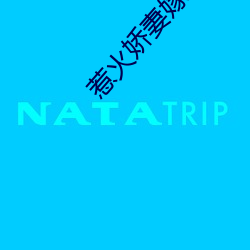 惹火娇妻嫁一送一 （救命）