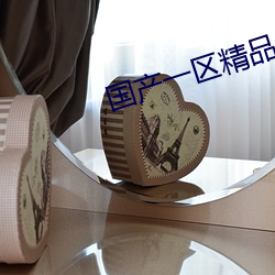 国产一区精品 （光溜溜）