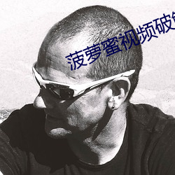 菠萝蜜视(視)频(頻)破解版