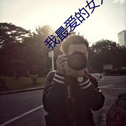 我最愛的女人們全集索題