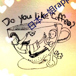 日本一姐rapper潮水太(tài)多(duō)不(bù)看肯定会遗憾
