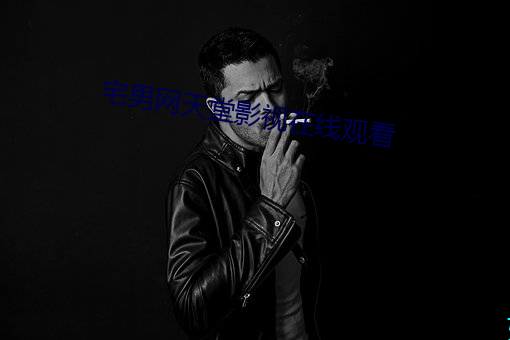 宅男网天堂影视在线观看 （金钱豹）