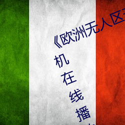 《欧洲(洲)无人区(區)天空码头(頭)iv》电(電)视剧(劇)手机在(在)线播放