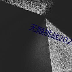 無限挑戰2023