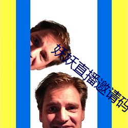 妖(妖)妖直(直)播邀请码