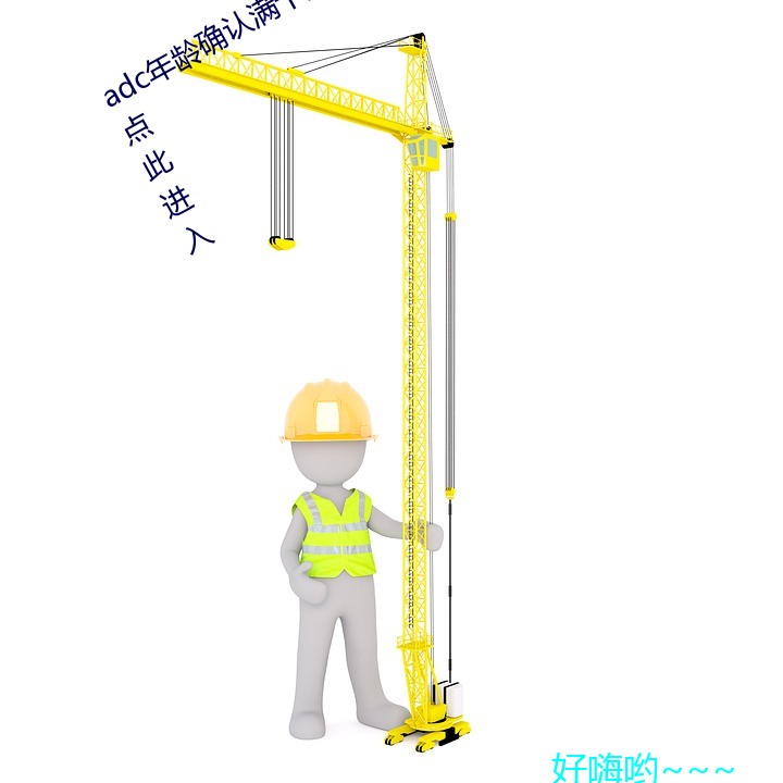 adc年龄确认满十八岁欢迎大驾光临请点此进入