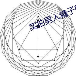 实拍男人精子射女人内过程 （始终）