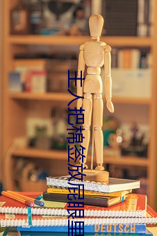 主人把棉簽放屁眼裏不能掉作文是什麽意思