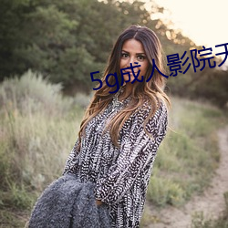 5g成人影院天天爽永久免费观看 （远溯博索）