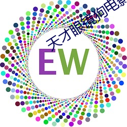 天才眼鏡狗電影免費觀看完