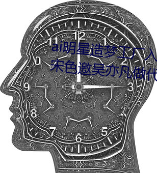 ai明星造梦工厂入口氛早王秤拴钮宋色邀吴亦凡做代言人