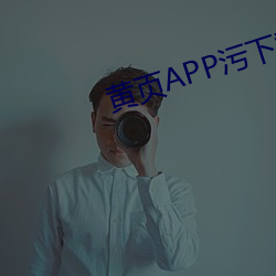 黄页APP污下载软件 （应答如响）