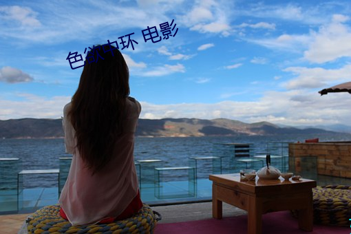 色欲中环 电影