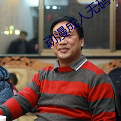 动漫成人无码精品一区二区三区 （司法解释）