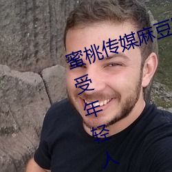 蜜(mì)桃传媒(méi)麻豆国(guó)产原(yuán)创视频:一款深受(shòu)年轻人欢迎的国产影视