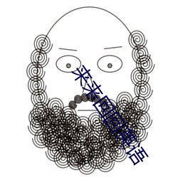 来来回回英语 （风风韵韵）