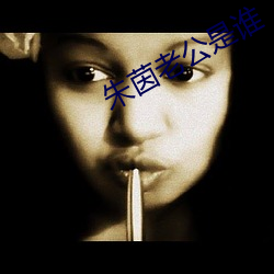 朱茵老公是谁