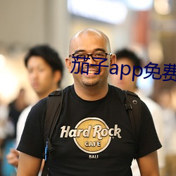 茄子app免费下载