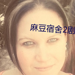 麻豆宿舍2剧情 （德輶如羽）