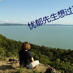 忧(憂)郁先生(生)想过平静生活