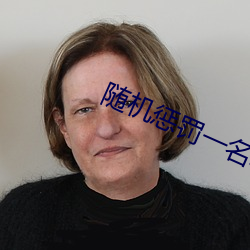 隨機懲罰一名幸運觀衆