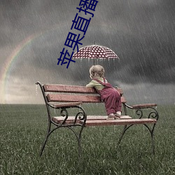 苹果直播视频