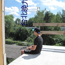 台北晚九朝五电(diàn)影(yǐng)