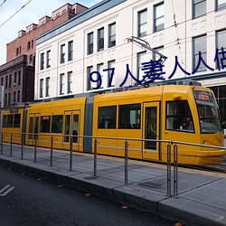 97人妻人人做人碰人人爽 （千辛万苦）