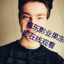 精東影業果凍傳媒麻豆精品完整版電影在線觀看