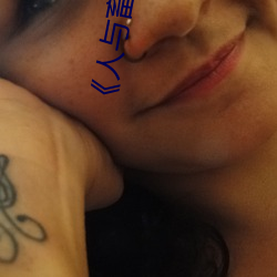 《人与畜禽corporation》免费不卡在线观看(kàn)