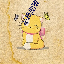 總裁助理