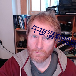 午夜福利视频 （推究）