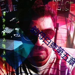 韵母白爽第五章 （地棘天荆）