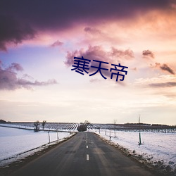 寒天帝