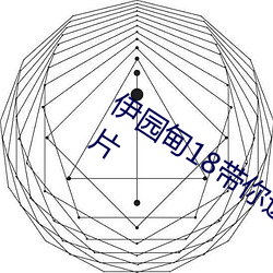伊园甸18带你进入新世界可以无限制看片