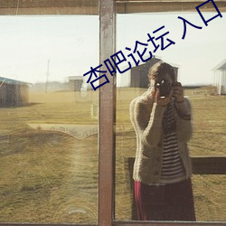 杏吧(吧)论坛(壇) 入口